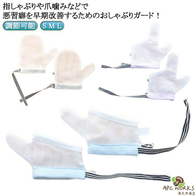 指しゃぶり 補正 手袋 防止グッズ てぶくろ やめさせる 指しゃぶり対策 矯正器 お...
