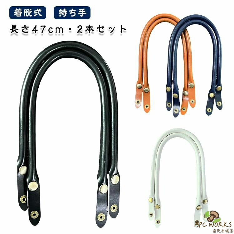 2本入り ホック式 合成皮革 47cm バッグ持ち手 着脱式 バッグ持ち手 バッグハンドル 簡単取付 PUレザー 取っ手 手さげ バッグ用 手芸