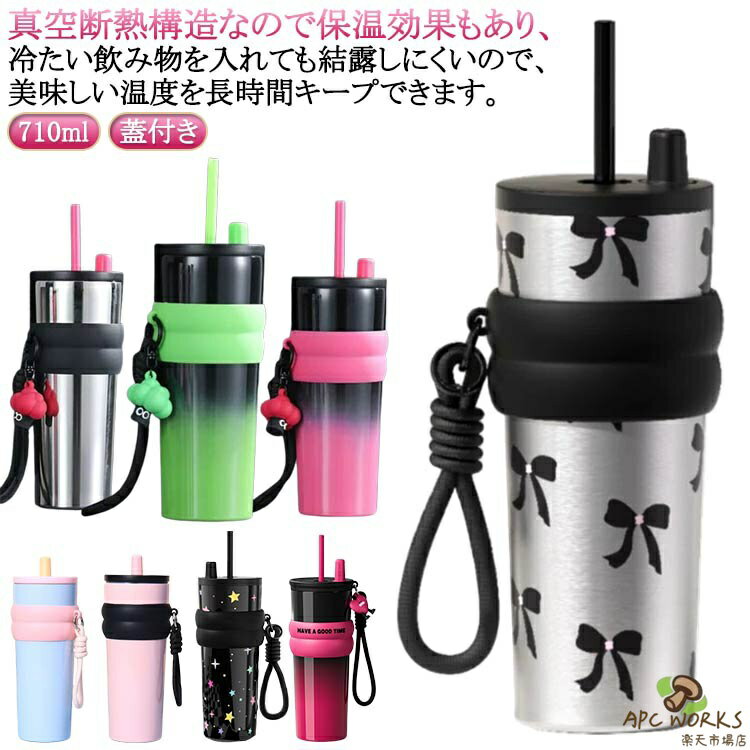 炭酸 携帯 710ml 真空断熱 タンブラー 二重構造 蓋付き ストロー付き 710ml コーヒーカップ 耐熱 保温 セラミックコーティング セラミックタンブラー 保冷 二重構造 チェリー柄 リボン柄 かわいい おしゃれ 広口