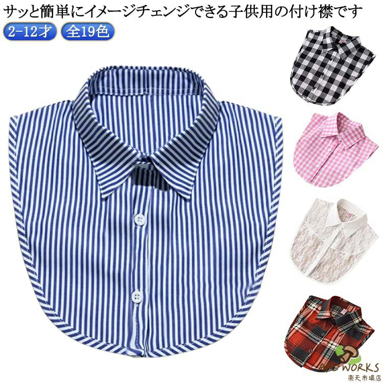 乐天商城 - 送料無料 送料無料 チェック柄 シャツスタイル 2-12才 つけえり 女児 ストライプ柄 水玉柄 シャツ衿 キッズ 子供 子供 付けえり 付け衿 つけ衿 ジュニア レイヤード感 ファッション小物