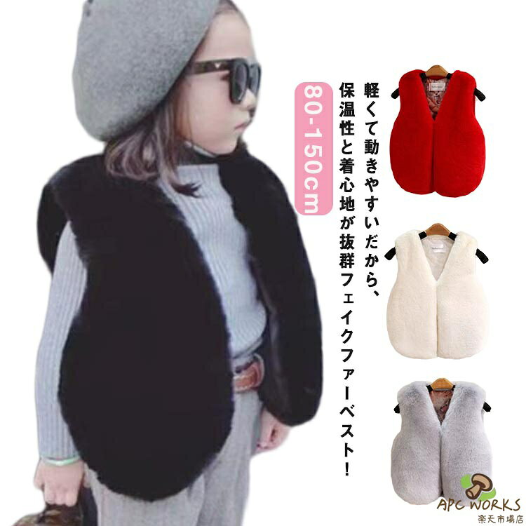 80-150cm！軽くて動きやすいだから、保温性と着心地が抜群フェイクファーベスト！お出かけに羽織るだけでオシャレ度アップ◎秋から冬に向けて長く着こなせます♪シンプルでどんな服装にも合わせやすい！可愛さを演出でき、暖かさと防寒性も叶える大活躍の一枚です！ サイズ 80 90 100 110 120 130 140 150 サイズについての説明 【80】着丈37cm バスト68cm おすすめ身長50-75cm【90】着丈39cm バスト70cm おすすめ身長75-85cm【100】着丈41cm バスト73cm おすすめ身長85-95cm【110】着丈43cm バスト76cm おすすめ身長95-105cm【120】着丈45cm バスト79cm おすすめ身長105-110cm【130】着丈47cm バスト82cm おすすめ身長110-120cm【140】着丈49cm バスト86cm おすすめ身長120-130cm【150】着丈51cm バスト90cm おすすめ身長130-140cm※サイは平置き実寸になります。 サイズ表の実寸法は商品によって1-3cm程度の誤差がある場合がございます。 素材 ナイロン 色 ピンク レッド グレー ホワイト ブラック 備考 ●サイズ詳細等の測り方はスタッフ間で統一、徹底はしておりますが、実寸は商品によって若干の誤差(1cm〜3cm )がある場合がございますので、予めご了承ください。 ●商品の色は、撮影時の光や、お客様のモニターの色具合などにより、実際の商品と異なる場合がございます。あらかじめ、ご了承ください。 ●製品によっては、生地の特性上、洗濯時に縮む場合がございますので洗濯時はご注意下さいませ。 ▼色味の強い製品によっては他の衣類などに色移りする場合もございますので、速やかに（脱水、乾燥等）するようにお願いいたします。 ▼生地によっては摩擦や汗、雨などで濡れた時は、他の製品に移染する恐れがございますので、着用の際はご注意下さい。 ▼生地の特性上、やや匂いが強く感じられるものもございます。数日のご使用や陰干しなどで気になる匂いはほとんど感じられなくなります。