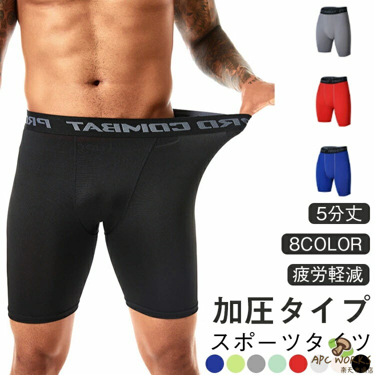 【スポーツタイツ】【5分丈】【疲労軽減】【加圧タイプ】【8color】■抜群の動きやすさ伸縮性が高く肌触りの良いストレッチ素材を採用運動時のパフォーマンス向上が期待できます。■耐久性◎破れにくい！シームレスな縫製で耐久性、フィット感UP生地の端処理でほつれを防止■給水・速乾素材で快適通気性が良く汗をかいても快適さをキープオールシーズン対応■様々なシーンで活躍ジムトレーニングやスポーツだけでなく作業用インナーや防寒用インナーなど幅広い場面で活躍します。 サイズ S M L XL 2XL 3XL サイズについての説明 【S】ウエスト61 座り周り84 総丈39 対応身長140−145cm 対応体重40−50kg【M】ウエスト65 座り周り88 総丈40 対応身長145−150cm 対応体重50−60kg【L】ウエスト70 座り周り94 総丈41 対応身長150−160cm 対応体重60−70kg【XL】ウエスト72 座り周り96 総丈42 対応身長160−170cm 対応体重70−80kg【2XL】ウエスト76 座り周り99 総丈43 対応身長170−180cm 対応体重80−90kg【3XL】ウエスト80 座り周り102 総丈44 対応身長180−190cm 対応体重90−100kg 素材 ポリエステル スパンデックス 色 1 2 3 4 5 6 7 8 備考 ●サイズ詳細等の測り方はスタッフ間で統一、徹底はしておりますが、実寸は商品によって若干の誤差(1cm〜3cm )がある場合がございますので、予めご了承ください。 ●商品の色は、撮影時の光や、お客様のモニターの色具合などにより、実際の商品と異なる場合がございます。あらかじめ、ご了承ください。 ●製品によっては、生地の特性上、洗濯時に縮む場合がございますので洗濯時はご注意下さいませ。 ▼色味の強い製品によっては他の衣類などに色移りする場合もございますので、速やかに（脱水、乾燥等）するようにお願いいたします。 ▼生地によっては摩擦や汗、雨などで濡れた時は、他の製品に移染する恐れがございますので、着用の際はご注意下さい。 ▼生地の特性上、やや匂いが強く感じられるものもございます。数日のご使用や陰干しなどで気になる匂いはほとんど感じられなくなります。