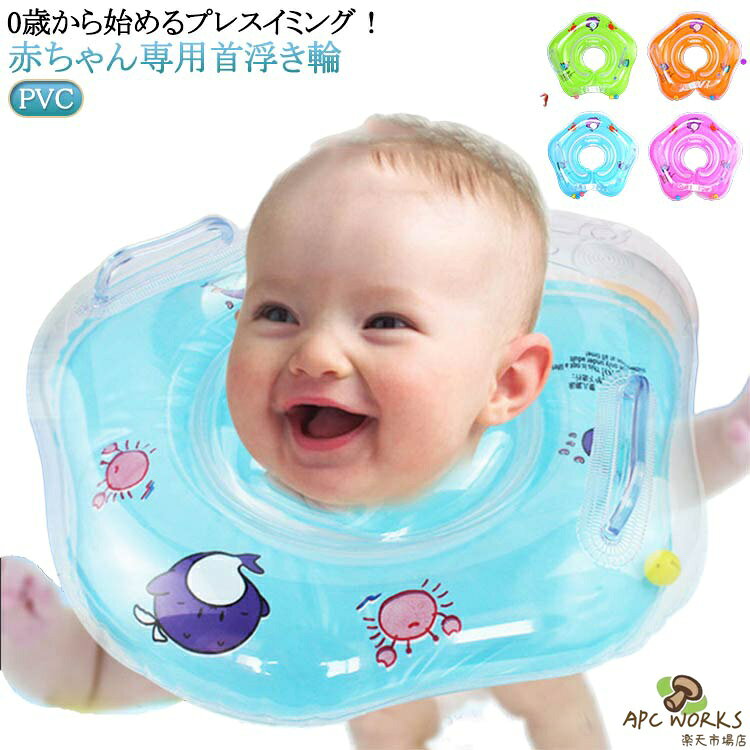 浮き輪 ベビーフロート うきわ ベビー お風呂 首リング 赤ちゃん プレスイミング ...