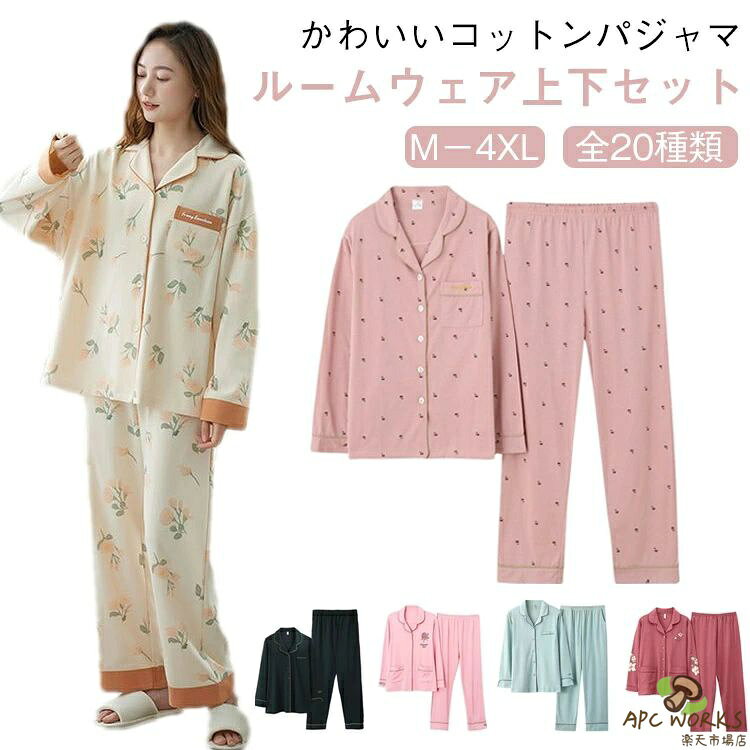 コットンパジャマ2点セット!M−4XLかわいいコットンパジャマ・ルームウェア｜全20種類から選べる柔らかく肌触りの良いコットン素材を使用した、レディース向けパジャマ・ルームウェア上下セットです。春・秋・冬と季節を問わず快適に着用可能で、入院用や新生活用としてもおすすめ。前開きシャツタイプで着脱も簡単。チェック柄や花柄など、全20種類のデザインから選べるので、お気に入りの1枚が見つかります。Mサイズから4XLサイズまで展開しており、大きいサイズも安心。キーワード：コットンパジャマ / レディース / ルームウェア / 上下セット / 春 / 秋 / 冬 / チェック柄 / 花柄 / 前開き / 大きいサイズ / ペアパジャマ / 入院 サイズ M L XL 2XL 3XL 4XL サイズについての説明 【M】おすすめ身長155−162cm おすすめ体重40−50kg【L】おすすめ身長160−165cm おすすめ体重50−60kg【XL】おすすめ身長165−170cm おすすめ体重60−70kg【2XL】おすすめ身長168−178cm おすすめ体重70−80kg【3XL】おすすめ身長170−180cm おすすめ体重80−90kg【4XL】おすすめ身長175−185cm おすすめ体重90−100kg 素材 綿 色 上下セット1 上下セット2 上下セット3 上下セット4 上下セット5 上下セット6 上下セット7 上下セット8 上下セット9 上下セット10 上下セット11 上下セット12 上下セット13 上下セット14 上下セット15 上下セット16 上下セット17 上下セット18 上下セット19 上下セット20 備考 ●サイズ詳細等の測り方はスタッフ間で統一、徹底はしておりますが、実寸は商品によって若干の誤差(1cm〜3cm )がある場合がございますので、予めご了承ください。 ●商品の色は、撮影時の光や、お客様のモニターの色具合などにより、実際の商品と異なる場合がございます。あらかじめ、ご了承ください。 ●製品によっては、生地の特性上、洗濯時に縮む場合がございますので洗濯時はご注意下さいませ。 ▼色味の強い製品によっては他の衣類などに色移りする場合もございますので、速やかに（脱水、乾燥等）するようにお願いいたします。 ▼生地によっては摩擦や汗、雨などで濡れた時は、他の製品に移染する恐れがございますので、着用の際はご注意下さい。 ▼生地の特性上、やや匂いが強く感じられるものもございます。数日のご使用や陰干しなどで気になる匂いはほとんど感じられなくなります。