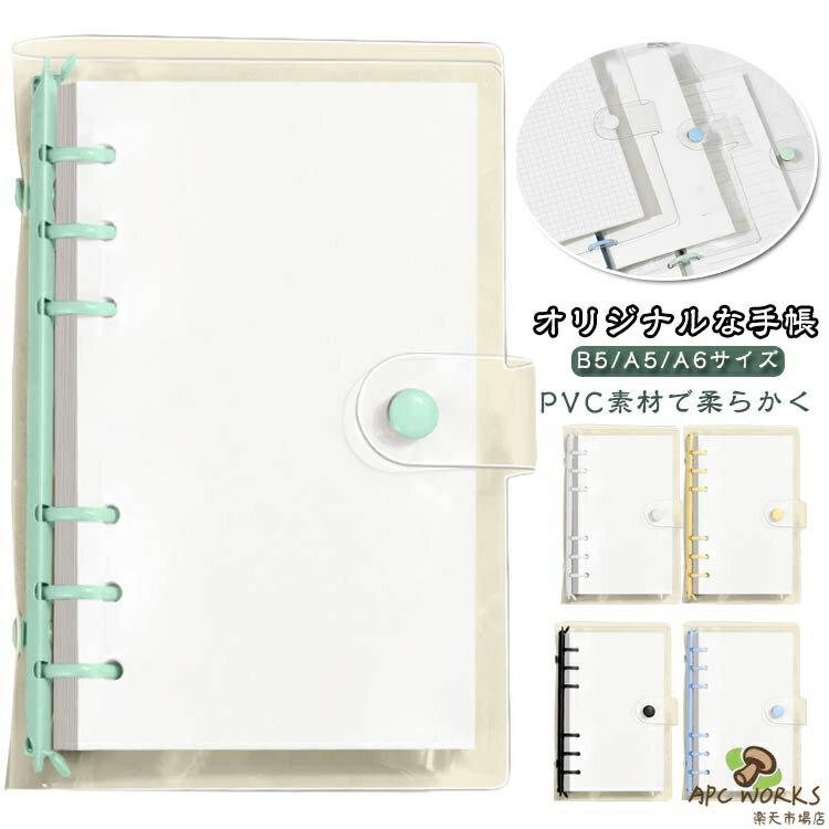 乐天商城 - シンプル バインダー かわいい 推し活 サイズ システム手帳 軽量 ルーズリーフ A6 ノート A5 ボタン付き 交換可能 透明 クリア 手帳 手帳カバー 柔らかい ビジネス カバー 持ち運び メモ帳 大容量 スケジュール帳 オフィス用品 日記帳 防水性 B5 保護カバー 文房具