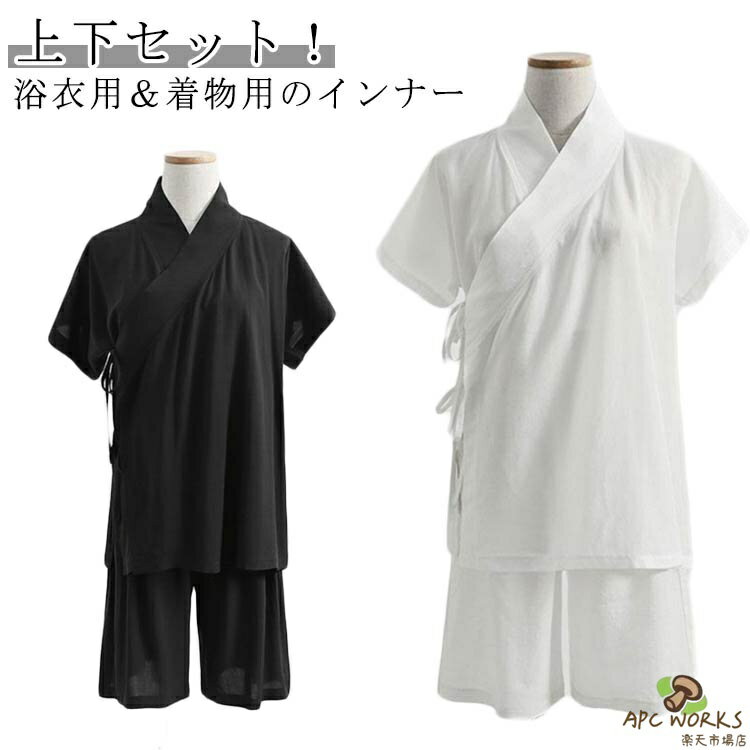 上下セット！浴衣用＆着物用のインナーさらさらとした肌触りで、夏の暑い季節を快適に！洗濯機で洗えてアイロンもできるからラクラクお手入れも簡単。四季を問わず使えるオールシーズン対応できる理想の肌着。家庭用洗濯機で丸洗いできる為、お手入れも楽です。お仕事用、普段着用、浴衣用、お稽古着に！ サイズ S M L XL サイズについての説明 S適応身長155-160cm 適応体重45-50kg M適応身長160-165cm 適応体重50-55kg L適応身長165-470cm 適応体重55-60kg XL適応身長170-175cm 適応体重60-65kg 素材 ポリエステル 色 上下セット白 上下セット黒 備考 ●サイズ詳細等の測り方はスタッフ間で統一、徹底はしておりますが、実寸は商品によって若干の誤差(1cm〜3cm )がある場合がございますので、予めご了承ください。 ●商品の色は、撮影時の光や、お客様のモニターの色具合などにより、実際の商品と異なる場合がございます。あらかじめ、ご了承ください。 ●製品によっては、生地の特性上、洗濯時に縮む場合がございますので洗濯時はご注意下さいませ。 ▼色味の強い製品によっては他の衣類などに色移りする場合もございますので、速やかに（脱水、乾燥等）するようにお願いいたします。 ▼生地によっては摩擦や汗、雨などで濡れた時は、他の製品に移染する恐れがございますので、着用の際はご注意下さい。 ▼生地の特性上、やや匂いが強く感じられるものもございます。数日のご使用や陰干しなどで気になる匂いはほとんど感じられなくなります。