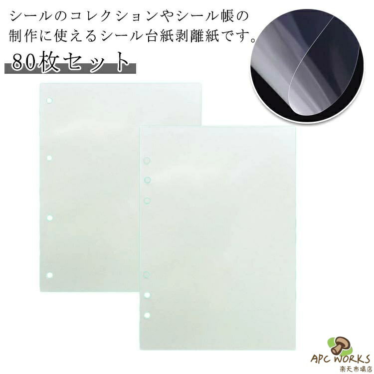 剥離紙シート 透明 80枚セット A5サイズ シール帳 シール シール台紙 PETフィルム 剥離シート シール帳 片面剥離 剥離紙 A4サイズ 穴あき 軽く剥がせる フレークシール 透明剥離紙 シール台紙 剥離紙シート シール遊び 推し活 オタ活