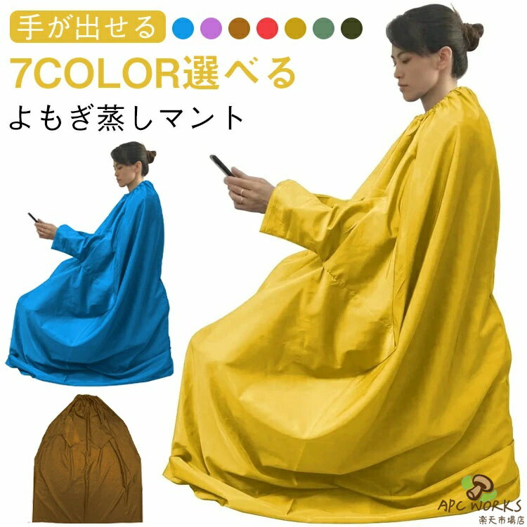 【よもぎ蒸しマント 手が出せる 7color選べる】このよもぎ蒸しマントがあれば、手軽に温活が始められます！リラックスしながらしっかりと体を温め、よもぎ蒸しの効果を最大限に引き出せるアイテムです。【高い保温性＆防水・防湿性】特殊素材で作られており、温かさをしっかりキープ。蒸気を逃さず、効果的な温活が可能です。【丸洗いできて清潔をキープ】洗濯機で丸洗い可能！つでも清潔な状態で使えるから安心して繰り返し使用できます。【手を出せる便利な設計】読書や水分補給、スマホ・タブレット操作も可能！温活しながらリラックス時間を有効活用できます。【着脱簡単なゴム製ネック部分】首元がゴム製なので、スムーズに着脱可能。ストレスなく使える設計です。【男女兼用で家族みんなで使える】シンプルでスタイリッシュなデザインだから、性別や年齢を問わずご利用いただけます。 サイズ 約123×145cm サイズについての説明 約123×145cm 首周り約22cm 素材 特殊素材 色 パープル ブルー レッド コーヒー イエロー グリーン カーキ 備考 ●サイズ詳細等の測り方はスタッフ間で統一、徹底はしておりますが、実寸は商品によって若干の誤差(1cm〜3cm )がある場合がございますので、予めご了承ください。 ●製造ロットにより、細部形状の違いや、同色でも色味に多少の誤差が生じます。 ●パッケージは改良のため予告なく仕様を変更する場合があります。 ▼商品の色は、撮影時の光や、お客様のモニターの色具合などにより、実際の商品と異なる場合がございます。あらかじめ、ご了承ください。 ▼生地の特性上、やや匂いが強く感じられるものもございます。数日のご使用や陰干しなどで気になる匂いはほとんど感じられなくなります。 ▼同じ商品でも生産時期により形やサイズ、カラーに多少の誤差が生じる場合もございます。 ▼他店舗でも在庫を共有して販売をしている為、受注後欠品となる場合もございます。予め、ご了承お願い申し上げます。 ▼出荷前に全て検品を行っておりますが、万が一商品に不具合があった場合は、お問い合わせフォームまたはメールよりご連絡頂けます様お願い申し上げます。速やかに対応致しますのでご安心ください。