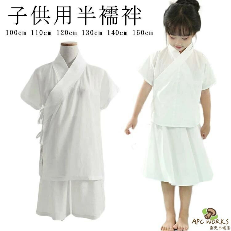 インナー 半袖 簡単 上下セット 子供 衿付き 衿付き 速乾 半襦袢 ガールズ ホワイト 一体型 簡単 子供用 きもの 白 上下セット 着物 下着 肌着 Tシャツ 和装 襦袢 快適 女の子 肌襦袢 男児 女児 ボーイズ 浴衣 着物 男の子 送料無料 100 110 120 130