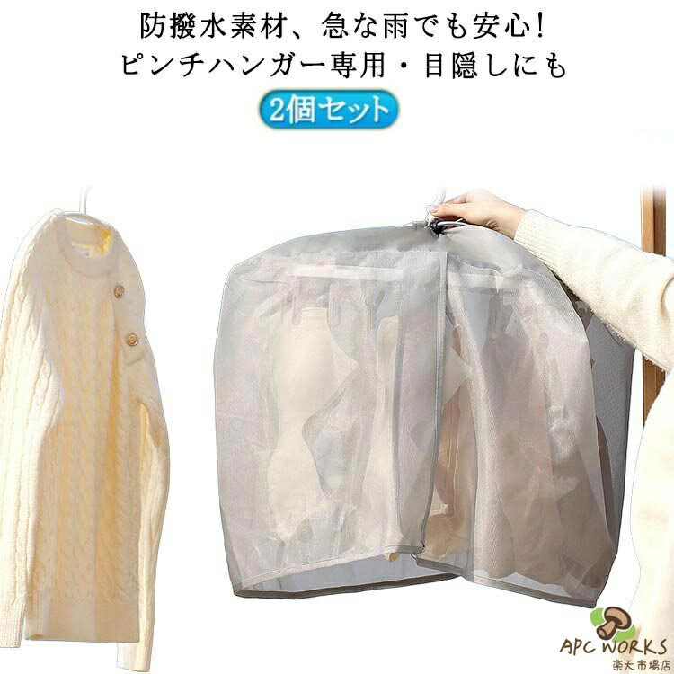 2個セット！防撥水素材、急な雨でも安心!ピンチハンガー専用・目隠しにも【防撥水素材、急な雨でも安心！】上部防撥水素材プラス下側の細かい立体メッシュ、ベランダでの洗濯物干しに、雨の侵入を防ぎ、汚れ防止できます。花粉対策、紫外線対策にも役たつ！あなたの洗濯物をしっかりガード！グレー色を採用しており、鮮やかなカラーと比べて虫が引き寄せにくい。【ピンチハンガー専用・目隠しにも】54×38cmサイズ以下のピンチハンガーに適用。靴下や下着干し際に、目隠し効果もあります。【洗濯物掛け取り簡単】カーテン式デザインで、一度ピンチハンガーにセットし、開口部を上げて、簡単に洗濯物を掛け取りできます。【通気性がいい】下側に通気性がよいメッシュ素材と底部のオープンデザインにより、通気性が良く、衣類の乾燥に影響を与えません。 サイズ 54*38*42cm サイズについての説明 ※サイズ表の実寸法は商品によって1-3cm程度の誤差がある場合がございます。 素材 ポリエステル 色 2個セット 備考 ●サイズ詳細等の測り方はスタッフ間で統一、徹底はしておりますが、実寸は商品によって若干の誤差(1cm〜3cm )がある場合がございますので、予めご了承ください。 ●製造ロットにより、細部形状の違いや、同色でも色味に多少の誤差が生じます。 ●パッケージは改良のため予告なく仕様を変更する場合があります。 ▼商品の色は、撮影時の光や、お客様のモニターの色具合などにより、実際の商品と異なる場合がございます。あらかじめ、ご了承ください。 ▼生地の特性上、やや匂いが強く感じられるものもございます。数日のご使用や陰干しなどで気になる匂いはほとんど感じられなくなります。 ▼同じ商品でも生産時期により形やサイズ、カラーに多少の誤差が生じる場合もございます。 ▼他店舗でも在庫を共有して販売をしている為、受注後欠品となる場合もございます。予め、ご了承お願い申し上げます。 ▼出荷前に全て検品を行っておりますが、万が一商品に不具合があった場合は、お問い合わせフォームまたはメールよりご連絡頂けます様お願い申し上げます。速やかに対応致しますのでご安心ください。