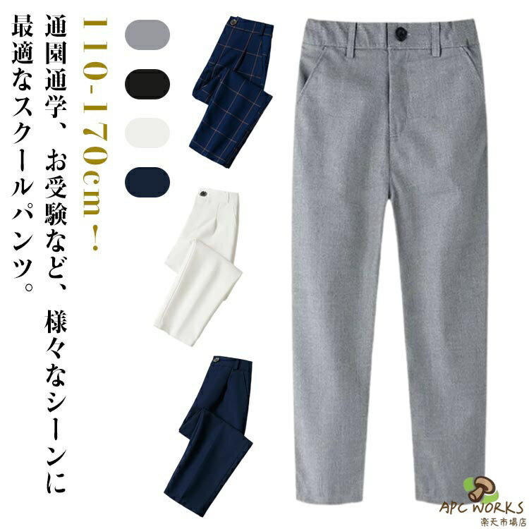 乐天商城 - 無地 スクールパンツ 110 学生服 小学生 スラックス 男子 男の子 スクールパンツ ウエストゴム 演奏会 制服ズボン 高校 中学 通学 学生 学校用ズボン ピアノ発表会 入学式 卒業式 入園式 卒業式 ロングパンツ 七五三 お受験 120 130 140 150 160