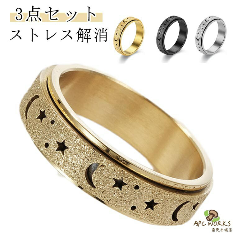 乐天商城 - 対応 3点セット 癖対策 不安 フィジェットリング ストレス解消 大きいサイズ リラックス ステンレススチール リング 指輪 緩和 親指 3点セット フィジェットトイ リングスピナー