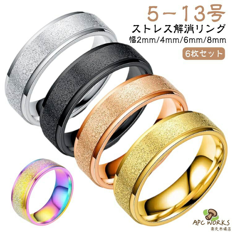 乐天商城 - きらきら 指輪 【6個セット】ストレス解消リング 対応 ステンレス 不安を和らげるリング 不安緩和 リラックス 大きいサイズ 指輪 リング 親指キラキララメチタンステンレスリング指輪 【6個セット】ストレス解消リング レディース メンズ ストレス解消 リング