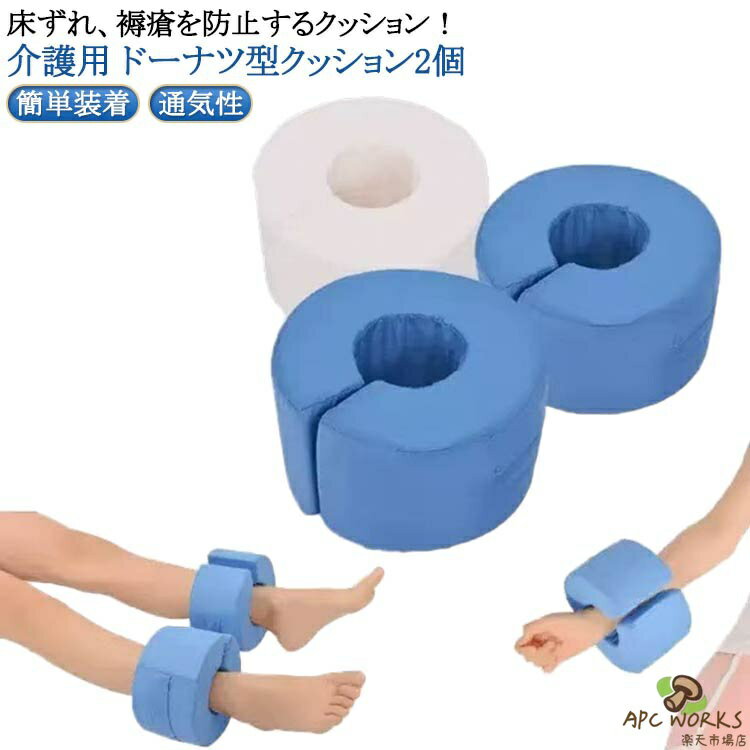 乐天商城 - リハビリ C型 防止 介護 クッション 介護用品 足枕 介助 床ずれ防止 セット 予防 ドーナツ型 2個 看護 手首 足首 かかと 褥瘡 寝たきり 介護 ドーナツクッション 踵 介護サポーター 足首サポート 介護用クッション 介護用