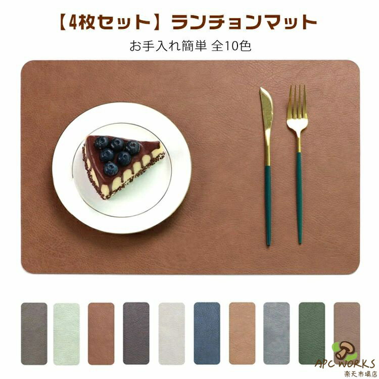 乐天商城 - フェイクレザー 長方形 お食事マット 【4枚セット】ランチョンマット 北欧 ホテル ランチマット おしゃれ プレースマット テーブルマット レストラン 【4枚セット】ランチョンマット 業務用 家庭用 インテリア