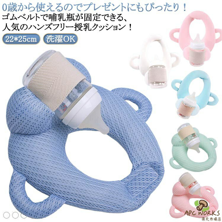 授乳枕 授乳用クッション ミルクセルフ飲み枕 ハンズフリー 哺乳瓶ホルダー 授乳クッション 赤ちゃん ミルクウォーマー 乳児 洗濯OK 授乳 クッション 新生児 洗濯OK セルフミルク 双子育児 ハンズフリー 出産祝い ギフト