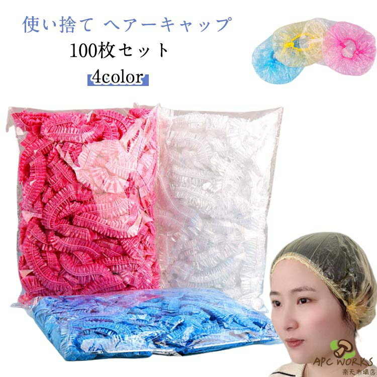 髪染め 100枚セット シャワー カラー 美容室 ヘアー シャワーキャップ ホテル 使い捨て 備蓄 メール便 送料無料 業務用 入院 理容室 キャップ 病院 男女兼用 シャワーキャップ 防災 衛生的 自由研究 遊び