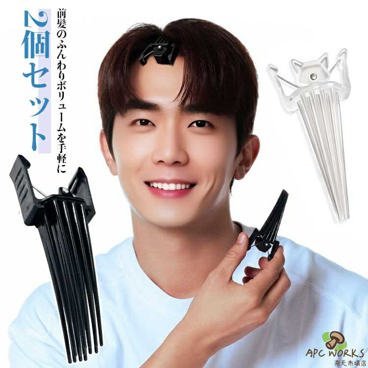 Rakuten - 前髪ボリュームピン センター分け 前髪セット 【2個セット】ヘアボリュームピンチャー 前髪たちあげクリップ センターパート 根元立ち上げクリップ ボリューミーヘア 毛流れ ぺたんこ髪 ヒートレスカール ヘアボリューム 男女兼用 ふんわり 便利 前髪カーラー 長髪