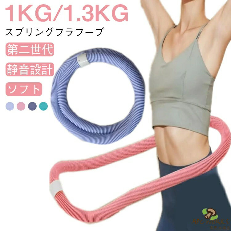 【第二世代 1kg/1.3kg ソフト スプリングフラフープ 静音設計】低騒音設計静音スプリング構造により、室内使用でも音が気になりにくい設計です。しっかり加重加重タイプで、通常のフラフープよりも効率よくカロリー消費と体幹トレーニングができます。高弾力スプリング内部には高弾性の合金スプリングを使用し、回転時の反発力が強化されています。環境に優しい素材外装は耐久性と安全性に優れたPVCプラスチックを使用しています。使いやすいこのフィットネスフープは、あらゆる体型にフィットします。柔軟な回転と静音性、スムーズな回転で、快適なスポーツ体験を提供します。持ち運びに便利持ち運びに便利な設計で、ひねってコンパクトに折りたたむことができ、いつでも使用できます。多用途トレーニングツール:このスプリングフープは、腰、胸、脚、背中など、体のさまざまな部分のトレーニングに適しています。使い方（かんたん4ステップ）：1腰の高さで両手に持つ 2姿勢を整えて水平にセット 3腰を左右にひねって回し始める 4リズムを保って継続 サイズ 静音タイプ サイズについての説明 1kg：おすすめ体重：30~45kg1.3kg：おすすめ体重：40~60kg 素材 PVC、合金スプリング、ロープコア 色 グレーピンク緑1.3kg パープル1.3kg ピンク1.3kg ブルー1.3kg グレーピンク緑1kg パープル1kg ピンク1kg ブルー1kg 備考 ●サイズ詳細等の測り方はスタッフ間で統一、徹底はしておりますが、実寸は商品によって若干の誤差(1cm〜3cm )がある場合がございますので、予めご了承ください。 ●製造ロットにより、細部形状の違いや、同色でも色味に多少の誤差が生じます。 ●パッケージは改良のため予告なく仕様を変更する場合があります。 ▼商品の色は、撮影時の光や、お客様のモニターの色具合などにより、実際の商品と異なる場合がございます。あらかじめ、ご了承ください。 ▼生地の特性上、やや匂いが強く感じられるものもございます。数日のご使用や陰干しなどで気になる匂いはほとんど感じられなくなります。 ▼同じ商品でも生産時期により形やサイズ、カラーに多少の誤差が生じる場合もございます。 ▼他店舗でも在庫を共有して販売をしている為、受注後欠品となる場合もございます。予め、ご了承お願い申し上げます。 ▼出荷前に全て検品を行っておりますが、万が一商品に不具合があった場合は、お問い合わせフォームまたはメールよりご連絡頂けます様お願い申し上げます。速やかに対応致しますのでご安心ください。