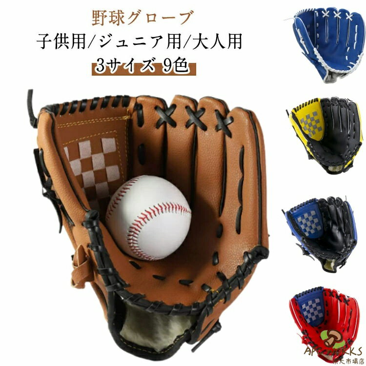 ジュニア用 グローブ 小学生 野球 グローブ 柔らかグローブ 少年野球 野球グローブ キッズ 子供 練習 成人用 親子グローブ 軟式 低学年 選べる3サイズ 10.5インチ 11.5インチ 12.5インチ