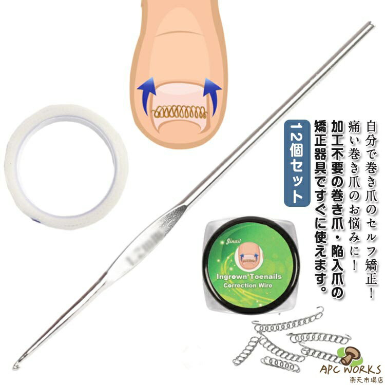 巻き爪矯正グッズ 靴 テーピング 矯正テープ 巻き爪チェーン ワイヤー 巻爪 ガード 爪ブロック テープ 巻きづめ 巻き爪 巻き爪 対策 自宅で治す 足の巻き爪 防止 12個セット サポーター 矯正 自宅で矯正 巻き爪用チェーン 巻き爪リフト