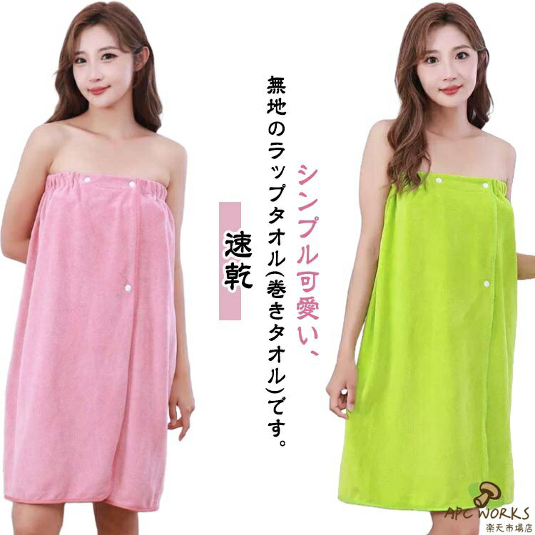 バスタオル 着るタオル ラップタオル 巻きタオル ワンピース バスローブ バスラップ 着る 大人用 着替えタオル タオル バスタオル 湯上り バスラップタオル レディース ママ タオルワンピース エステガウン 旅行 ルームウエア 温泉 お風呂 ジム プール