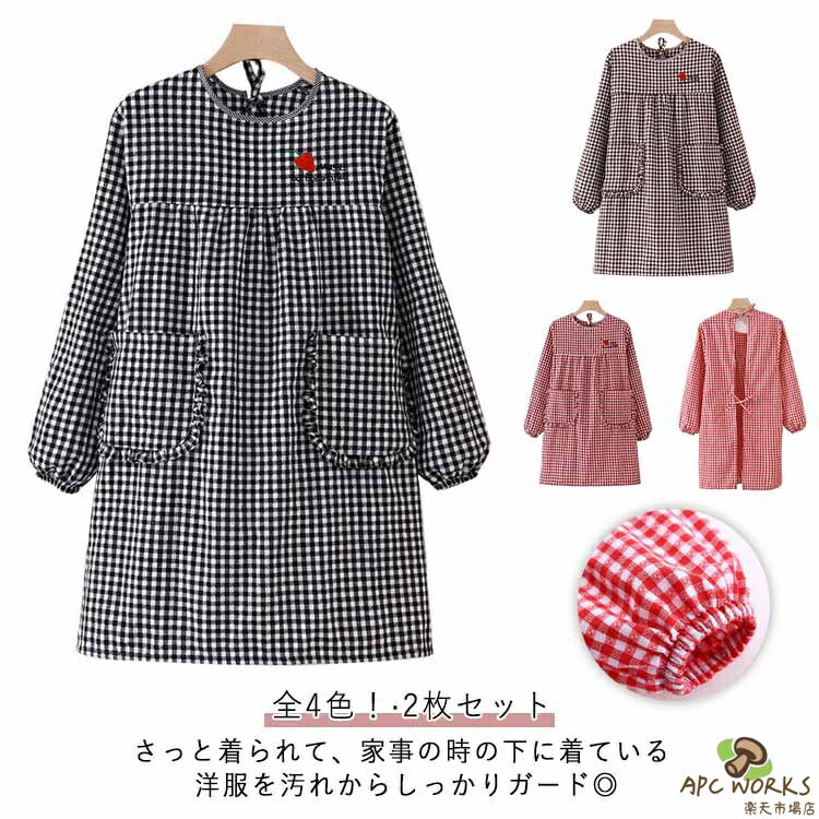 乐天商城 - エプロン レディース 料理 エプロン 割烹着 ロング丈 キッチン 長袖 エプロン かっぽう着 送料無料 料理教室 袖付き カフェ 家事 保育士 北欧 2枚セット かわいい エプロン ゆったり 大きめ シンプル ガーデニング チェック柄 BBQ 母の日 敬老の日