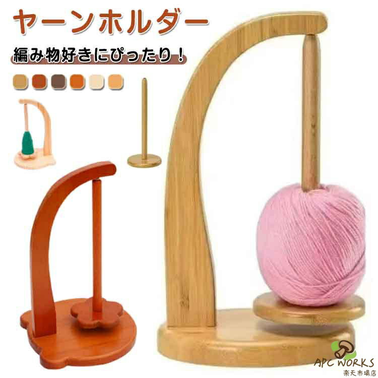 毛糸立て 毛糸 ホルダー 木製 ヤーンホルダー 回転式 磁力吸着式 編み物用 糸玉スタンド 糸ホルダー インテリア ナチュラル 手作り