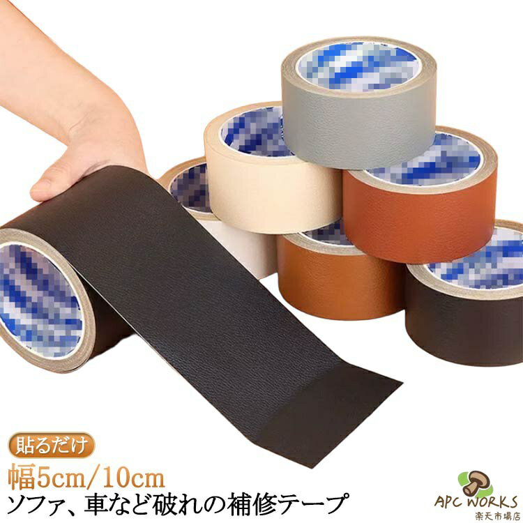 ソファ 補修テープ 合皮 補修 破れ 幅5cm 合皮 擦れ 10cm ソファ テープ 破れ 補修 バイク 椅子 シート 貼るレザー カバン 椅子 合皮 貼るだけ 手作り ソファ 鞄 合皮シート 長持ち 補修 フェイクレザー 修理 車 シート 簡単 手芸 ソファー 革 補修 革