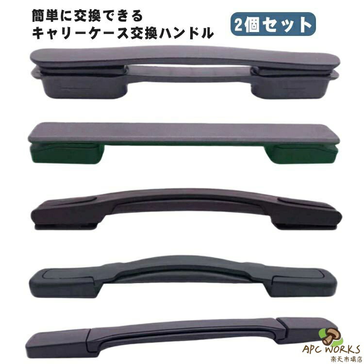 持ち手 取っ手 交換 交換用 交換用ハンドル スーツケース 修理 ハンドル 持ち手 スーツケースハンドル スーツケースハンドル 取っ手 スーツケースハンドル グリップ スーツケースハンドル 補修 部品 交換ハンドル 簡単に交換できる 引き手 交換部品