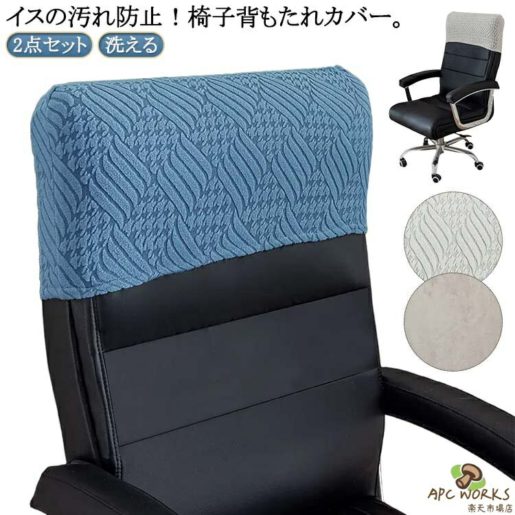 乐天商城 - 無地 オフィス 背もたれカバー 汚れ防止 椅子 2点セット カバー 椅子カバー 回転式椅子カバー オフィス用 事務椅子 ボスチェアカバー チェアカバー シンプル ダイニングチェアカバー いすカバー 洗える 2点セット フィット ショート丈