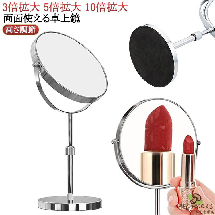 ショップ 卓上ミラー 上品 3倍 7インチ 卓上 高さ 6インチ メイク用 スタンドミラー 店舗 両面鏡 裏面 8インチ 卓上鏡 メイクアップ 調節 両面 10倍拡大鏡 見やすい ミラー 移動式 安い 拡大鏡付き インテリア スタンドミラー