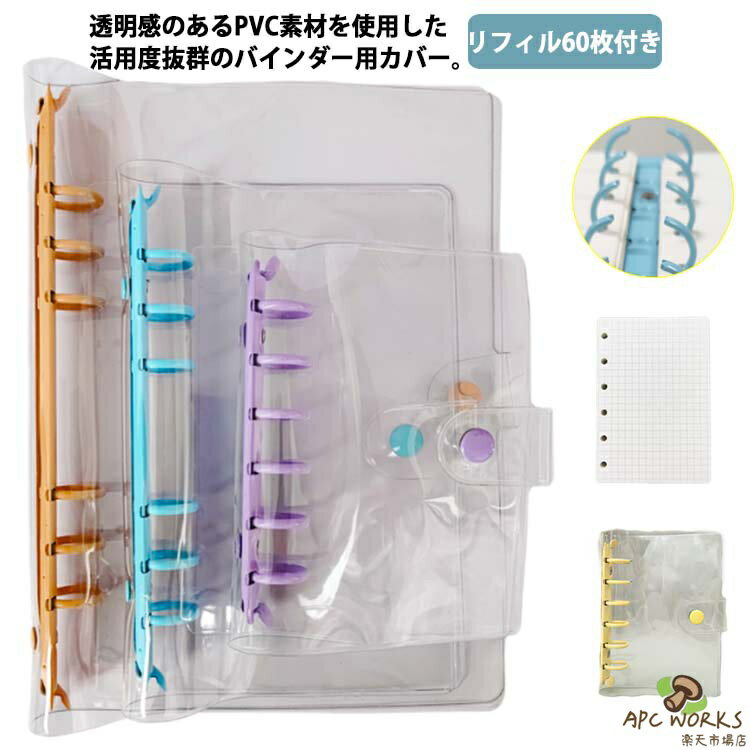A5サイズ 【リフィル60枚付き】 A7 透明 システム手帳 PVCカバー A6 シール帳 クリアバインダー スケジュール帳 シール帳 推し活 6穴 ミニ手帳 【リフィル60枚付き】 コンパクト手帳 シンプル おしゃれ