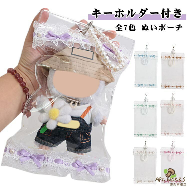 ぬいぐるみポーチ 透明 推し活 PVC 20cm レース リボン飾り ぬいポーチ 痛バッグ 防塵 防水 持ち運び ぬいぐるみ入れ 20cm クリアポーチ キーホルダー付 イベント ぬいぐるみポーチ かわいい