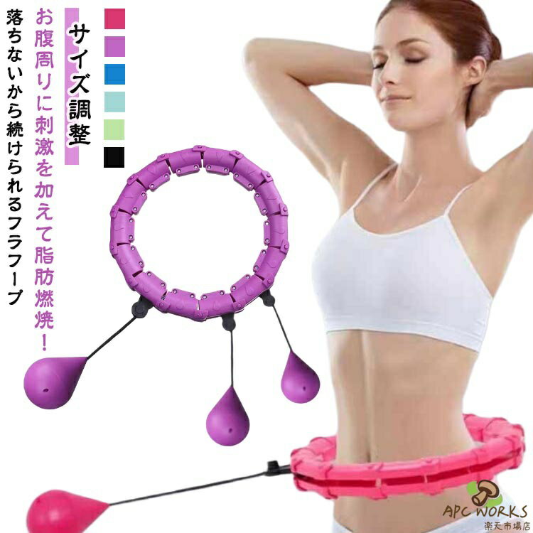 落ちない 腹筋 フラフープ スマートフラフープ ダイエット器具 効果 エクササイズ 自宅で運動 フィットネスフープ お腹引き締め 脂肪燃焼 フラフープ 室内 サイズ調整 組立式 静音 大人用 運動器具 フィットネス