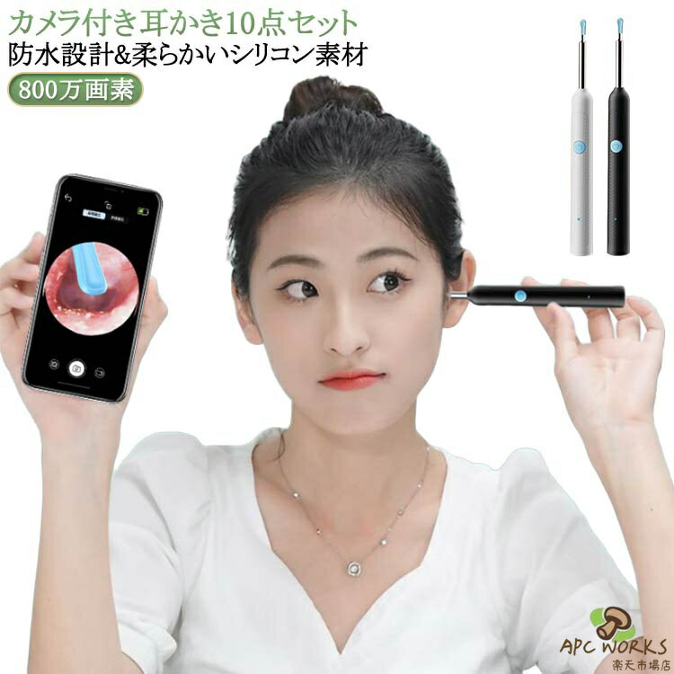 イヤースコープ 2000万高画質 カメラ付き耳かき 耳かき 耳掃除 耳掻き 全年齢対応 大人 LED採用 高画質カメラ搭載 Wi-Fi接続 子供 ライト 光る耳かき 照明付き 赤ちゃん みみかき 介護耳かき お年寄り 10点セット こども 子供用