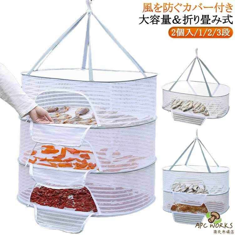 干物ネット 網 2個入/1/2/3段 干し あみ 干 干物 干しかご 干し網 梅干し 干し網 かご 魚 干しネット 干し野菜 ネット 梅 野菜 ネット 干物網 網 物干し 網 干物用ネット 干物干し ネット 干物 作り ネット 魚干し 網 魚 干し かご 折りたたみ ベランダ