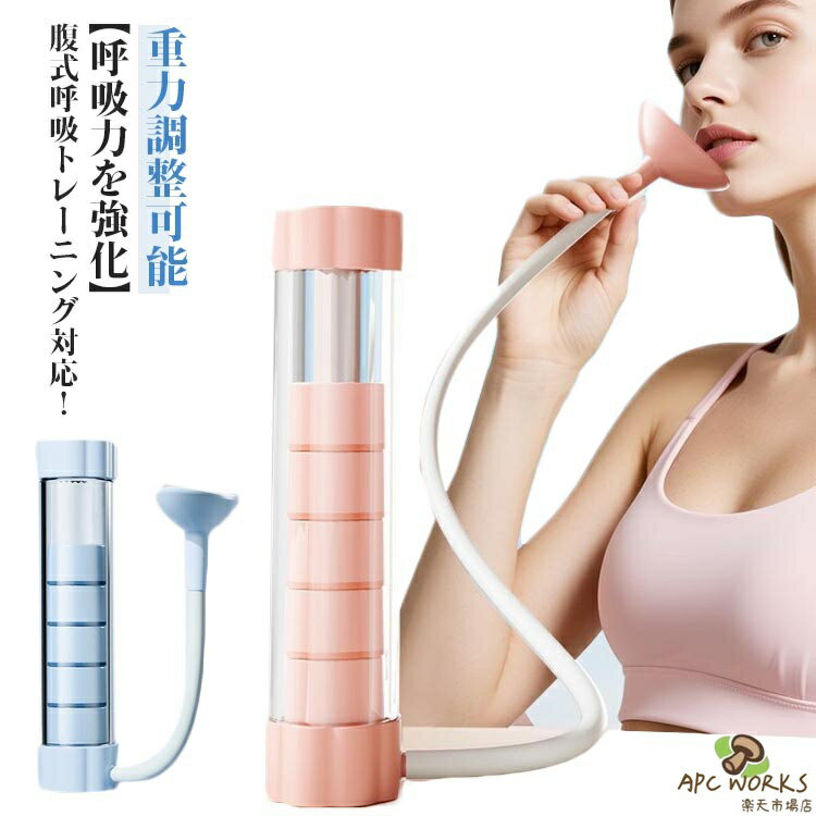 ポータブルマッスルトレーナー 呼吸トレーナー 肺活トレーナー 呼吸ダンベル トレーニング 肺活量 腹式呼吸 肺活量 腹筋トレーナー 重力を自由に調整 鍛える 息切れ 呼吸器具 スピロトレーナー 呼吸持久力マシン 持ち運びが簡単 呼吸筋 肺活量アップ器具