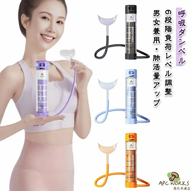 マッスルトレーナー 肺活量アップ 腹筋トレーナー 6段階負荷レベル調整可能 腹式呼吸 呼吸ダンベル 肺活量 呼吸筋トレーニング エクササイズ器具 コンパクト 軽量