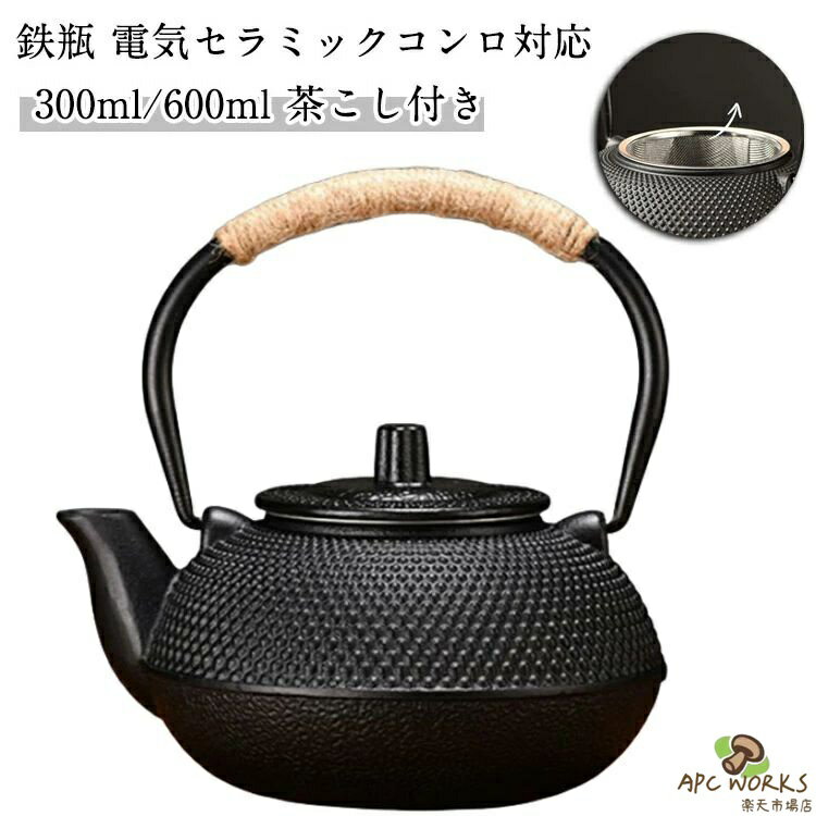 ヤカン 鉄瓶 電気セラミックコンロ対応 鉄瓶 やかん おしゃれ 急須 600ml 鋳鉄 300ml ケトル 鉄のやかん 鉄製 急須 家庭用 ティーポット 薬缶 茶器 茶道道具 茶こし付き 鋳鉄ケトル 伝統工芸品 調理器具 贈り物 プレゼント