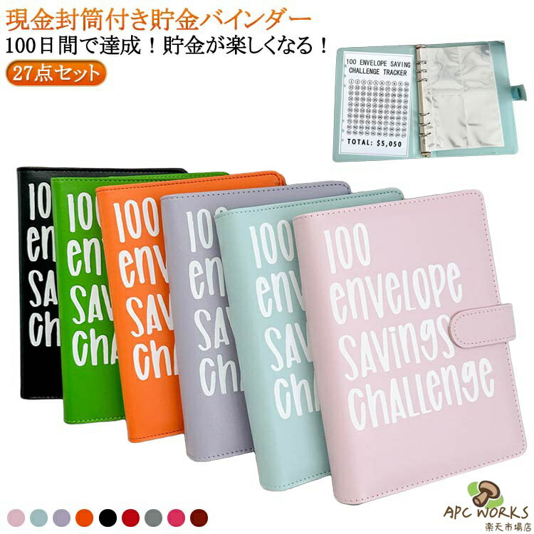 乐天商城 - 100日貯金挑戦 100日貯金挑戦 マネーバインダー PUレザー 貯金バインダー 現金封筒 A5 オーガナイザー 予算作成 お金を節約 予算プランナー 現金封筒付き 封筒付き貯金チャレンジブック 磁気バックル付き