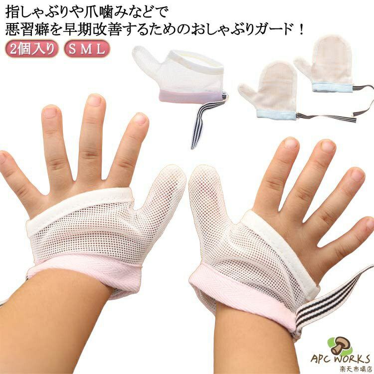 2個入り 防止 矯正器 送料無料 赤ちゃん 指しゃぶり対策 ゆびしゃぶり 指しゃぶり ...