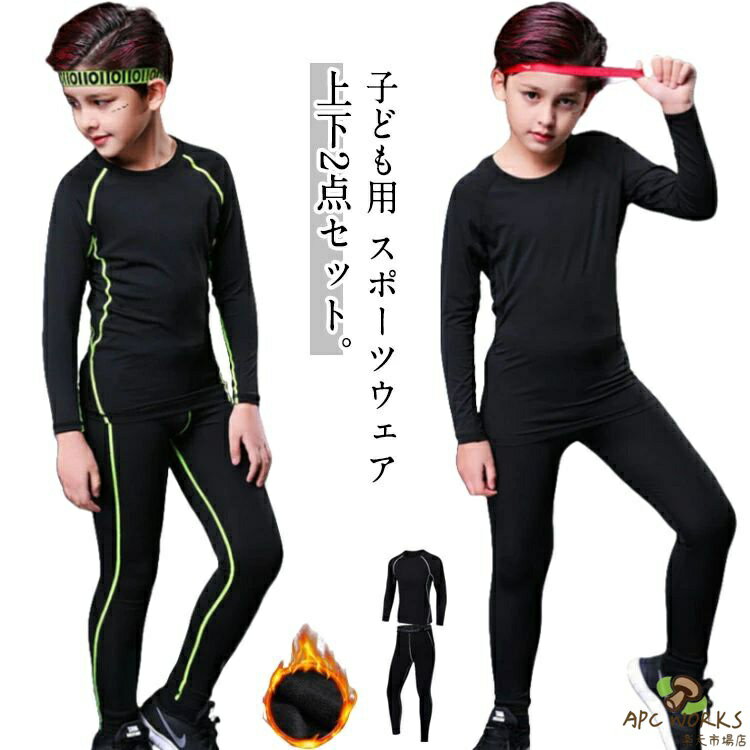 上下セット スポーツ コンプレッションウェア 吸汗 キッズ 裏起毛と薄手2タイプ 野球 セットアップ ストレッチ 運動着 速乾 アンダーウェア 女の子 防寒 スポーツ 裏起毛と薄手2タイプ 長袖 サッカー インナーシャツ ラグビー テニス バスケ ランニング 春 秋