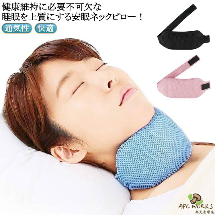 健康維持に必要不可欠な睡眠を上質にする安眠ネックピロー！いびきを防ぐのに最適ないびき防止ソリューション機器です。アップグレードされた柔らかく、快適で柔軟な高品質の生地で作られます。口を閉じ、気道を開き、より多くの酸素を肺に入れることで、いびき、クランプ、歯ぎしりを即座に停止します。大人、ティーンエイジャー、子供、男性、女性、子供を問わず、このいびきをかくあごのストラップは完璧にフィットし、真夜中から滑ることはありません。 サイズ F サイズについての説明 F 素材 メッシュ 色 青 黒 ピンク 備考 ●サイズ詳細等の測り方はスタッフ間で統一、徹底はしておりますが、実寸は商品によって若干の誤差(1cm〜3cm )がある場合がございますので、予めご了承ください。 ●製造ロットにより、細部形状の違いや、同色でも色味に多少の誤差が生じます。 ●パッケージは改良のため予告なく仕様を変更する場合があります。 ▼商品の色は、撮影時の光や、お客様のモニターの色具合などにより、実際の商品と異なる場合がございます。あらかじめ、ご了承ください。 ▼生地の特性上、やや匂いが強く感じられるものもございます。数日のご使用や陰干しなどで気になる匂いはほとんど感じられなくなります。 ▼同じ商品でも生産時期により形やサイズ、カラーに多少の誤差が生じる場合もございます。 ▼他店舗でも在庫を共有して販売をしている為、受注後欠品となる場合もございます。予め、ご了承お願い申し上げます。 ▼出荷前に全て検品を行っておりますが、万が一商品に不具合があった場合は、お問い合わせフォームまたはメールよりご連絡頂けます様お願い申し上げます。速やかに対応致しますのでご安心ください。