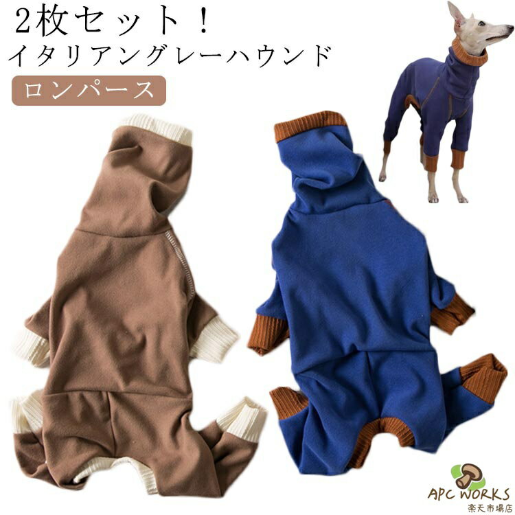 犬服 イタグレ服 吸湿 2枚セット ロンパース 伸縮性 防臭 軽い 伸びがいい 速乾 春秋 服 犬 フリース 冬 温かい 保温 2枚セット 犬 服 ウィペット イタグレ 服 イタリアングレーハウンド 動きやすい