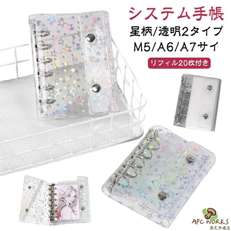 A7サイズ 【リフィル20枚付き】システム手帳 DIYデコ M5 カスタマイズ手帳 シール帳 バインダー 星柄タイプ A6 クリア手帳 透明 ミニ手帳 リフィルセット 6穴リング コンパクト手帳 PVCカバー スケジュール帳 かわいい 手帳型 収納 推し活グッズ ギフトにも最適