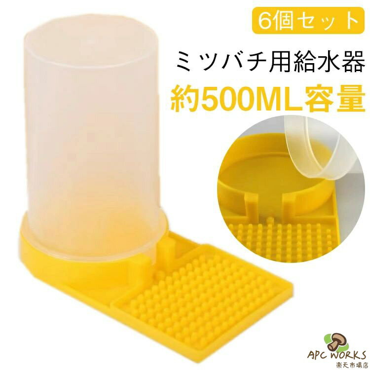 くぼみ 6個セット 給水器 蜜蜂 フィーダー 蜂 ミツバチ給餌器 給餌器 給水器 凸凹 養蜂用品 給水器 挿し込み式 凹凸仕様 自動排出 透明ボトル