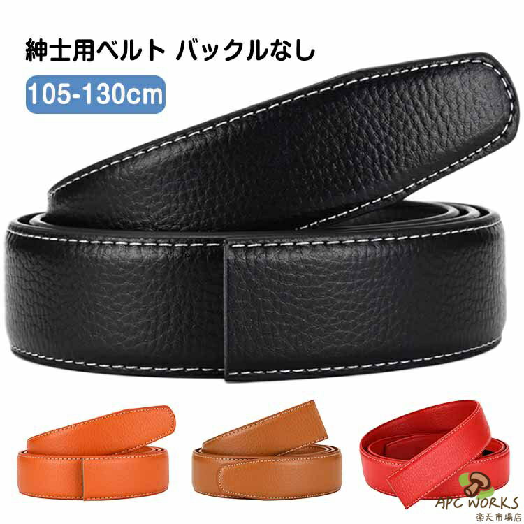 おしゃれ ベルト 長さ105cm ゴルフ ゴルフ 黒 110cm バックルなし ゴルフ メンズ ベルトのみ 幅35mm 穴なし 120cm 115cm メンズ 125cm 130cm 無段階 オートロック ワンタッチ 革 レザー 紳士
