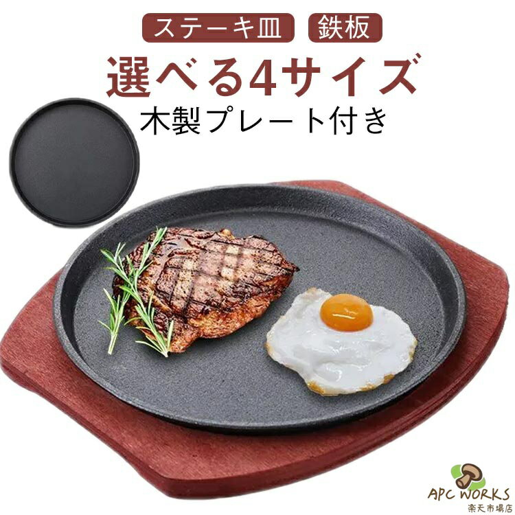 業務用鉄板皿木製トレー付 楽天市場】木製 プレート（ステーキ皿｜食器）：食器・カトラリー