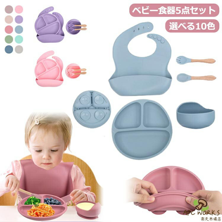 ベビー食器 5点セット 離乳食 プレート 赤ちゃん ベビー食器セット おしゃれ お食事プレート シリコンボウル スタイ 吸盤付き ひっくり返らない シリコンプレート お皿 女の子 男の子 シリコン プレゼント 出産祝い 食洗機対応 持ち運び フォーク スプーン